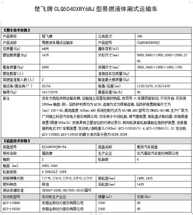 福田3.6/3.8米易燃液体